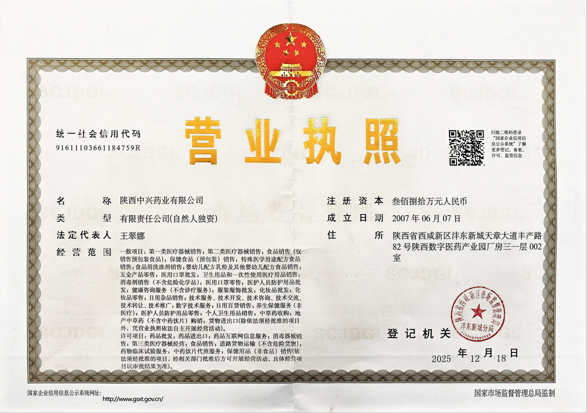 陕西中兴药业有限公司营业执照扫描件，显示公司基本信息和经营范围