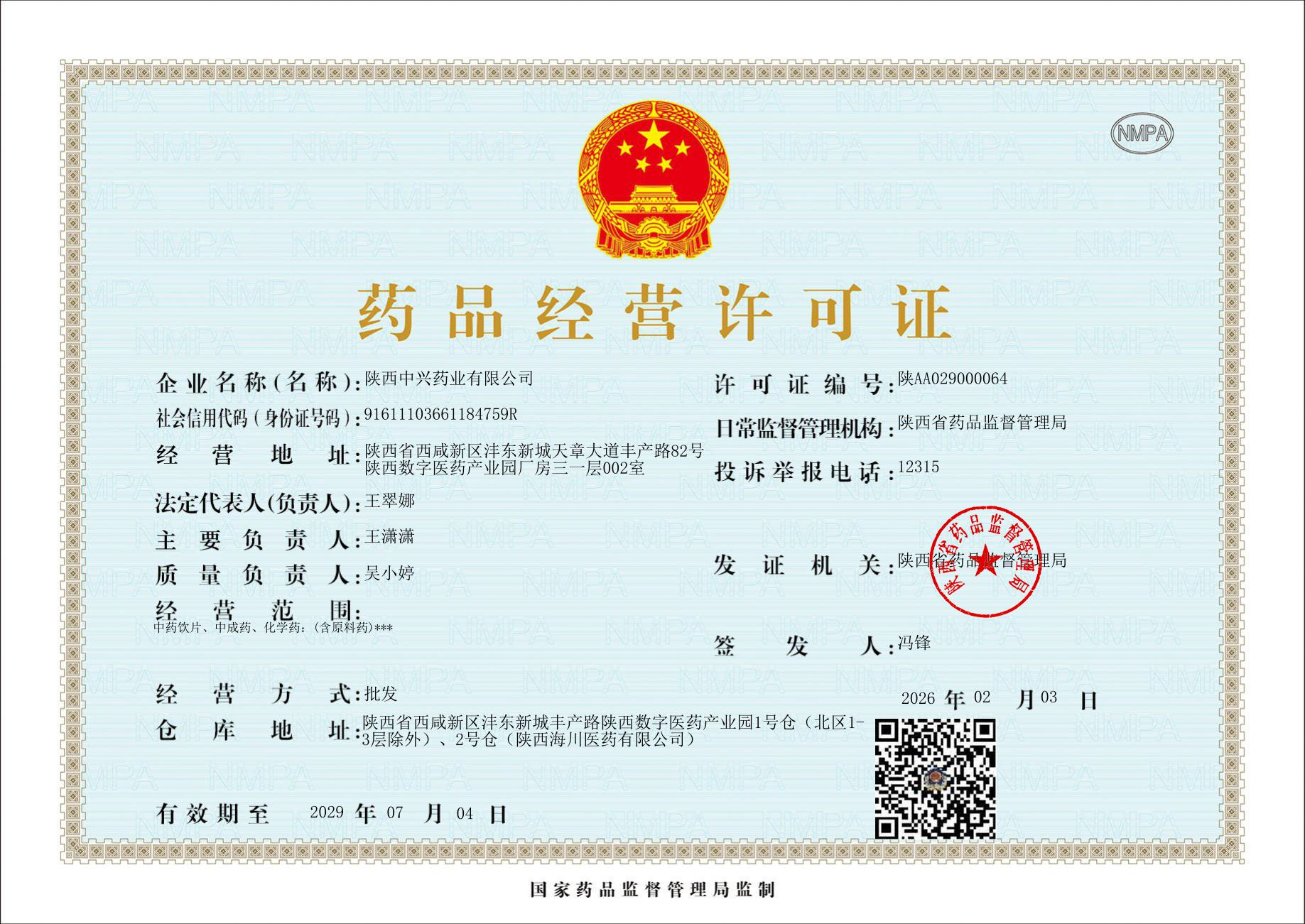 药品经营许可证扫描件，显示许可证编号和经营范围，官方印章清晰可见